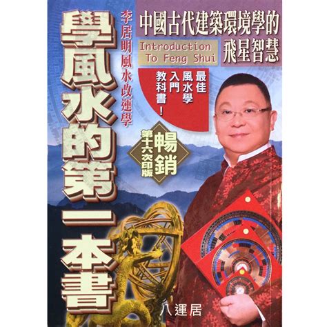 學風水的第一本書|李居明學風水的第一本書